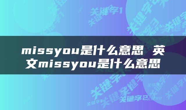 missyou是什么意思 英文missyou是什么意思