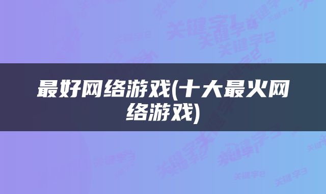 最好网络游戏(十大最火网络游戏)