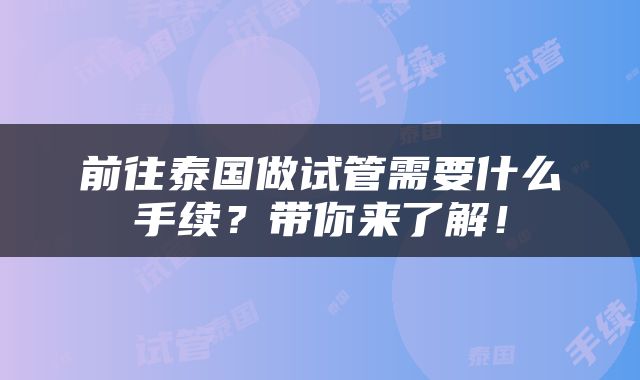 前往泰国做试管需要什么手续？带你来了解！