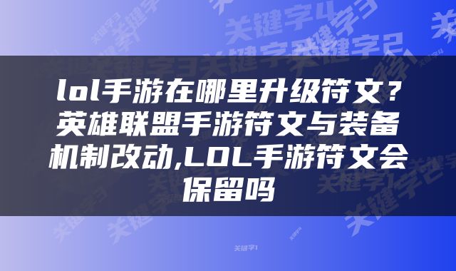 lol手游在哪里升级符文？英雄联盟手游符文与装备机制改动,LOL手游符文会保留吗