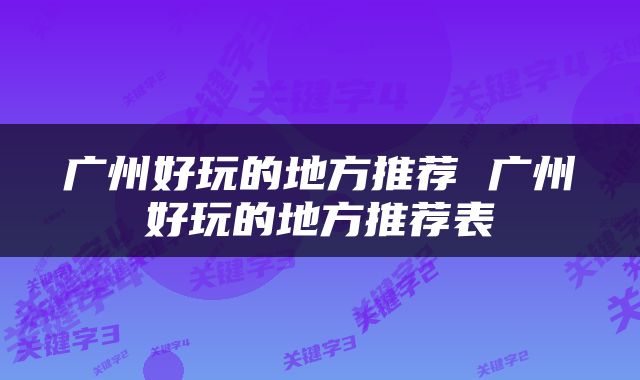 广州好玩的地方推荐 广州好玩的地方推荐表