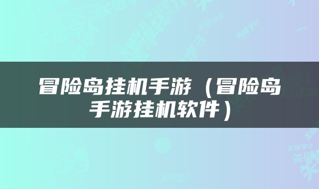 冒险岛挂机手游（冒险岛手游挂机软件）