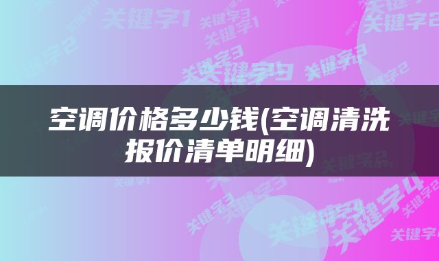 空调价格多少钱(空调清洗报价清单明细)