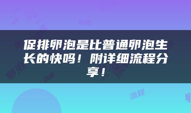 促排卵泡是比普通卵泡生长的快吗！附详细流程分享！