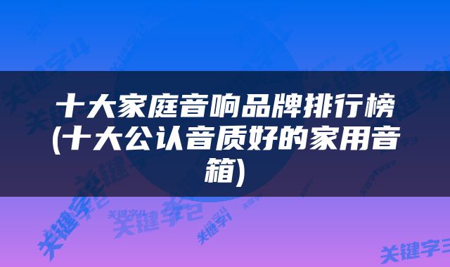 十大家庭音响品牌排行榜(十大公认音质好的家用音箱)