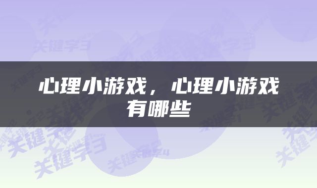 心理小游戏，心理小游戏有哪些