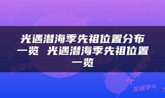 光遇潜海季先祖位置分布一览 光遇潜海季先祖位置一览