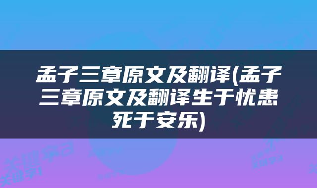 孟子三章原文及翻译(孟子三章原文及翻译生于忧患死于安乐)