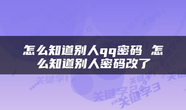 怎么知道别人qq密码 怎么知道别人密码改了