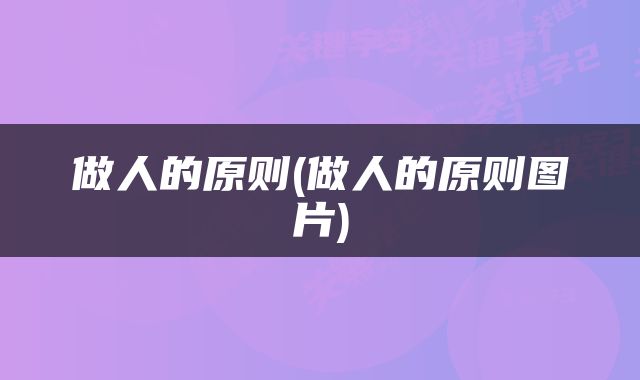 做人的原则(做人的原则图片)