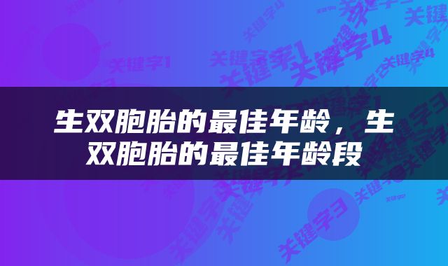 生双胞胎的最佳年龄，生双胞胎的最佳年龄段