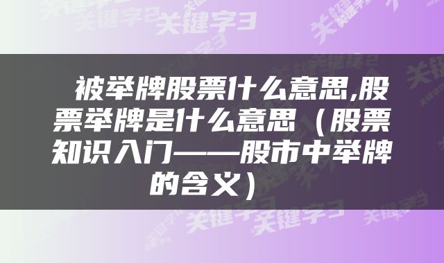  被举牌股票什么意思,股票举牌是什么意思（股票知识入门——股市中举牌的含义） 