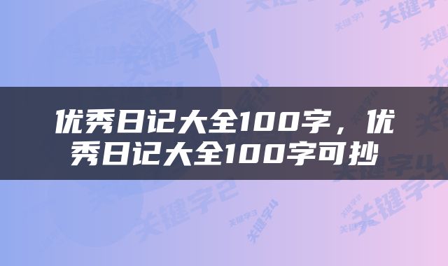 优秀日记大全100字，优秀日记大全100字可抄