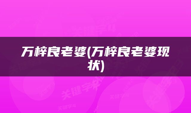 万梓良老婆(万梓良老婆现状)