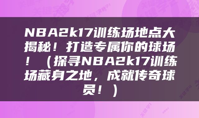 NBA2k17训练场地点大揭秘！打造专属你的球场！（探寻NBA2k17训练场藏身之地，成就传奇球员！）