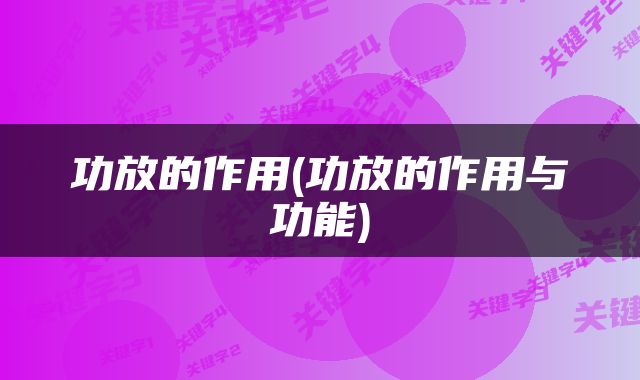 功放的作用(功放的作用与功能)