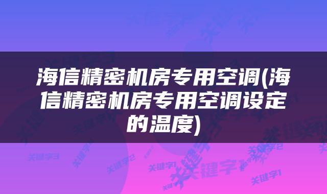 海信精密机房专用空调(海信精密机房专用空调设定的温度)