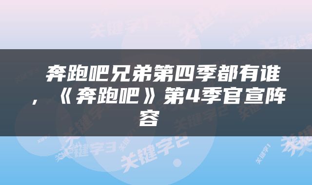  奔跑吧兄弟第四季都有谁，《奔跑吧》第4季官宣阵容 