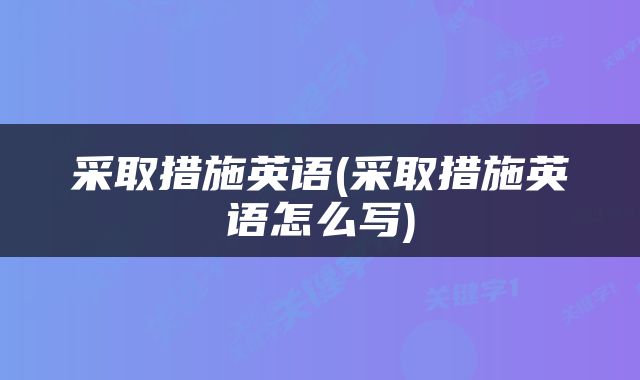 采取措施英语(采取措施英语怎么写)