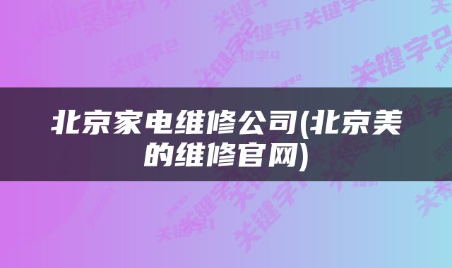北京家电维修公司(北京美的维修官网)