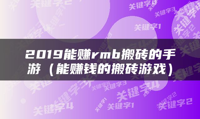 2019能赚rmb搬砖的手游（能赚钱的搬砖游戏）