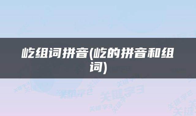 屹组词拼音(屹的拼音和组词)