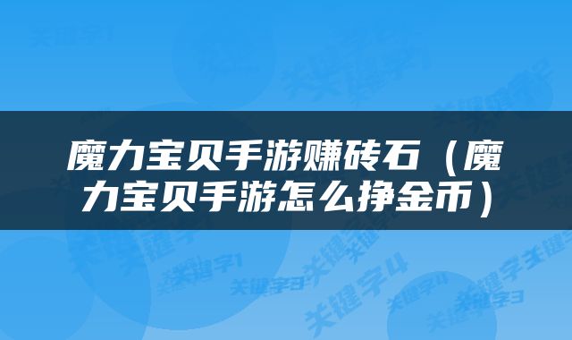 魔力宝贝手游赚砖石（魔力宝贝手游怎么挣金币）