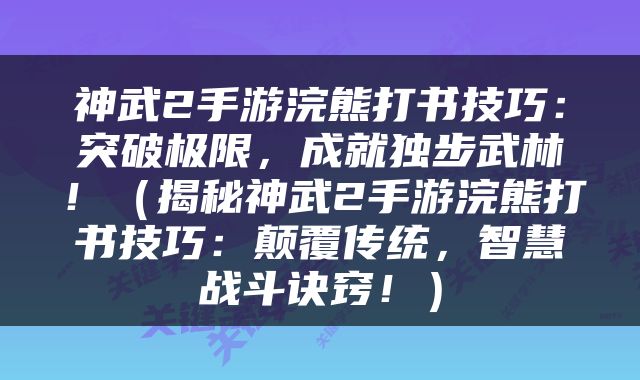 神武2手游浣熊打书技巧：突破极限，成就独步武林！（揭秘神武2手游浣熊打书技巧：颠覆传统，智慧战斗诀窍！）