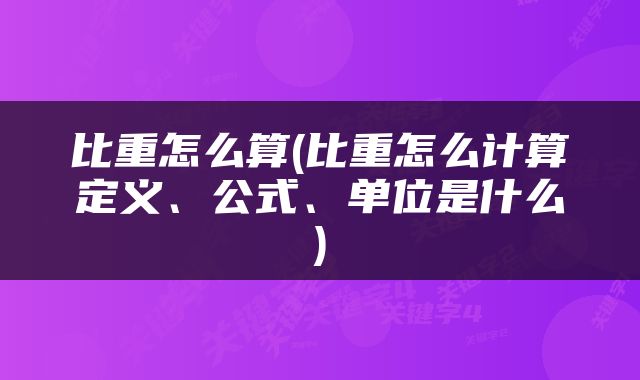 比重怎么算(比重怎么计算定义、公式、单位是什么)