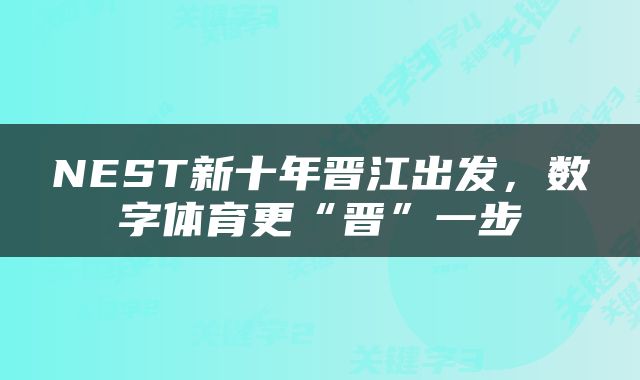 NEST新十年晋江出发，数字体育更“晋”一步