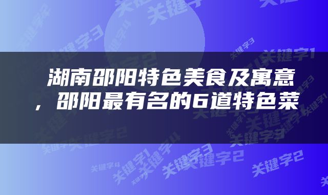  湖南邵阳特色美食及寓意，邵阳最有名的6道特色菜 