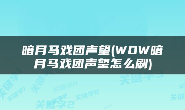 暗月马戏团声望(WOW暗月马戏团声望怎么刷)