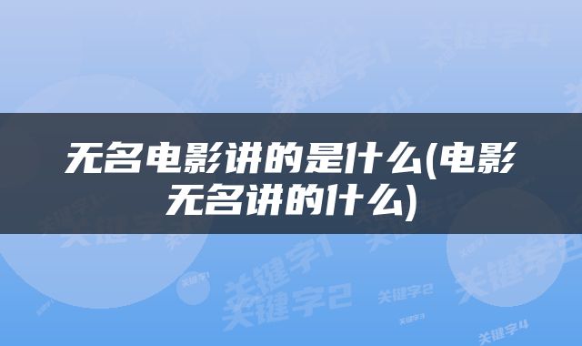 无名电影讲的是什么(电影无名讲的什么)