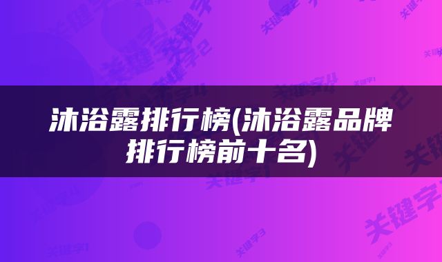 沐浴露排行榜(沐浴露品牌排行榜前十名)