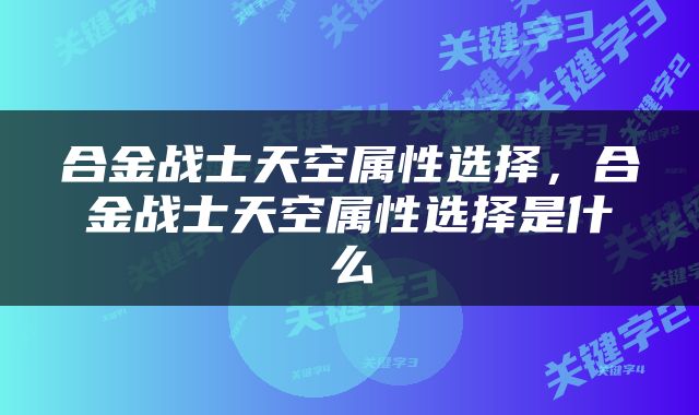 合金战士天空属性选择，合金战士天空属性选择是什么