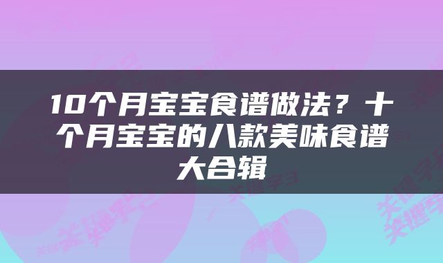 10个月宝宝食谱做法？十个月宝宝的八款美味食谱大合辑