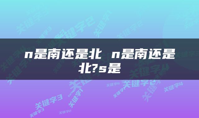 n是南还是北 n是南还是北?s是