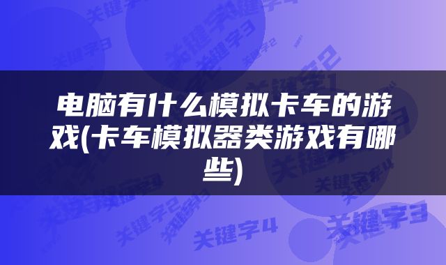 电脑有什么模拟卡车的游戏(卡车模拟器类游戏有哪些)
