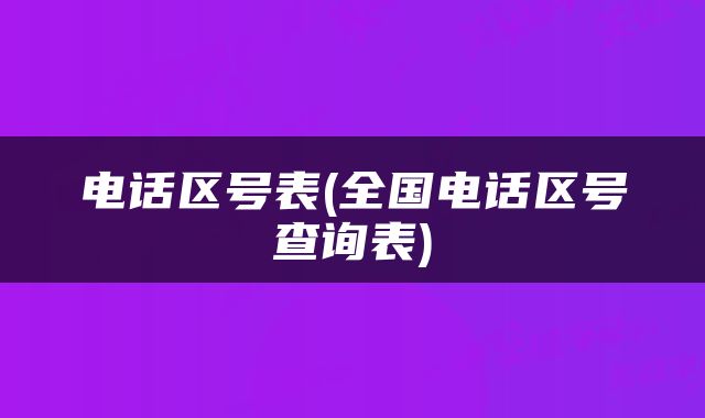 电话区号表(全国电话区号查询表)