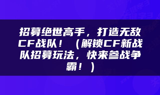 招募绝世高手，打造无敌CF战队！（解锁CF新战队招募玩法，快来参战争霸！）
