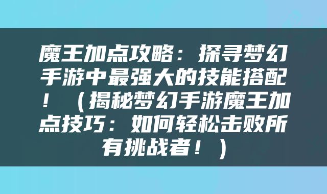 魔王加点攻略：探寻梦幻手游中最强大的技能搭配！（揭秘梦幻手游魔王加点技巧：如何轻松击败所有挑战者！）