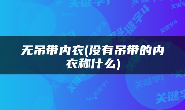 无吊带内衣(没有吊带的内衣称什么)
