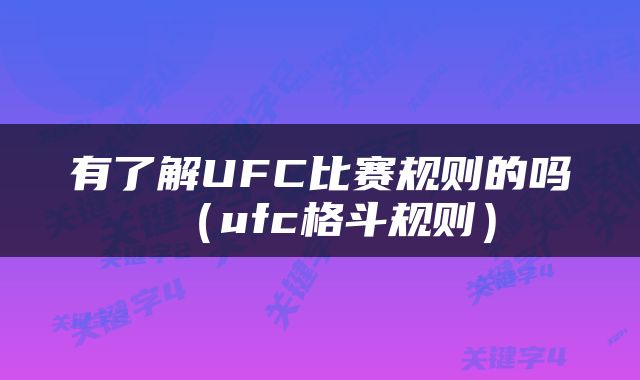 有了解UFC比赛规则的吗（ufc格斗规则）