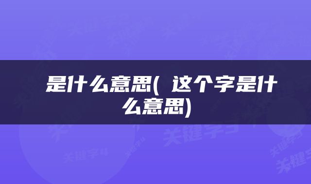 烎是什么意思(烎这个字是什么意思)