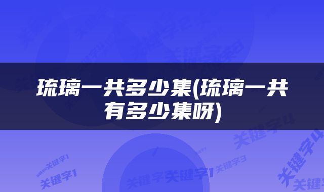 琉璃一共多少集(琉璃一共有多少集呀)