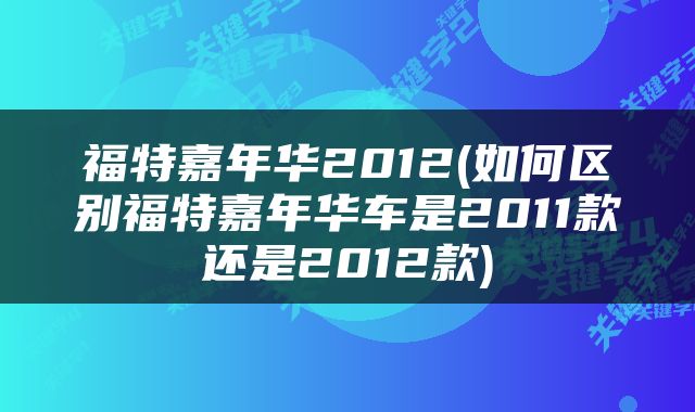 福特嘉年华2012(如何区别福特嘉年华车是2011款还是2012款)