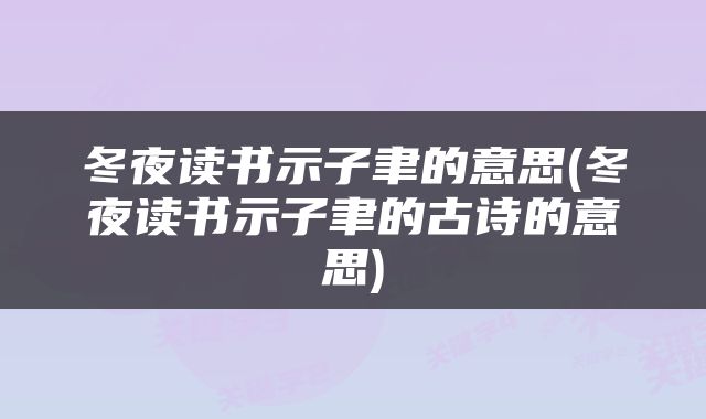 冬夜读书示子聿的意思(冬夜读书示子聿的古诗的意思)