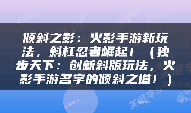 倾斜之影：火影手游新玩法，斜杠忍者崛起！（独步天下：创新斜版玩法，火影手游名字的倾斜之道！）