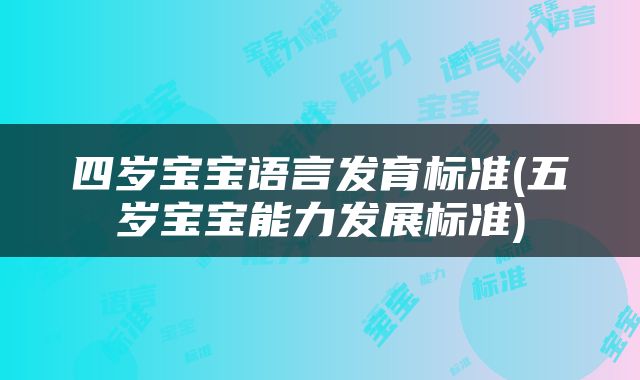 四岁宝宝语言发育标准(五岁宝宝能力发展标准)