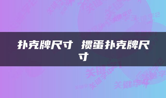 扑克牌尺寸 掼蛋扑克牌尺寸